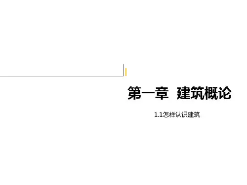 《建筑初步》怎样认识建筑省名师优质课赛课获奖课件市赛课一等奖课件