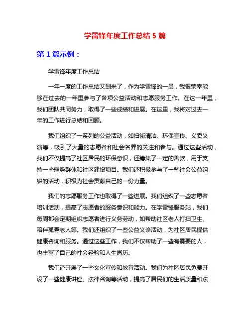 学雷锋年度工作总结5篇