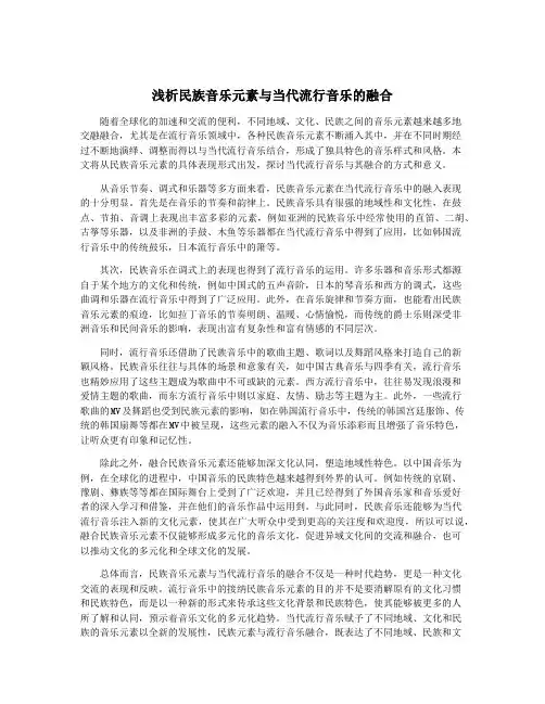 浅析民族音乐元素与当代流行音乐的融合