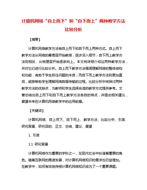 计算机网络“自上而下”和“自下而上”两种教学方法比较分析