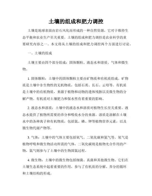 土壤的组成和肥力调控