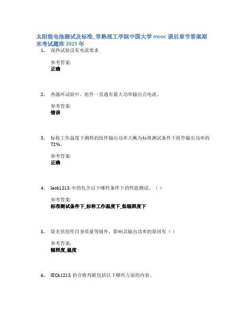 太阳能电池测试及标准_常熟理工学院中国大学mooc课后章节答案期末考试题库2023年