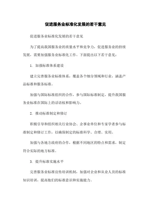 促进服务业标准化发展的若干意见