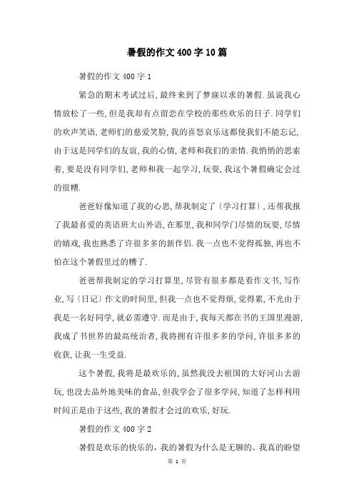 暑假的作文400字10篇