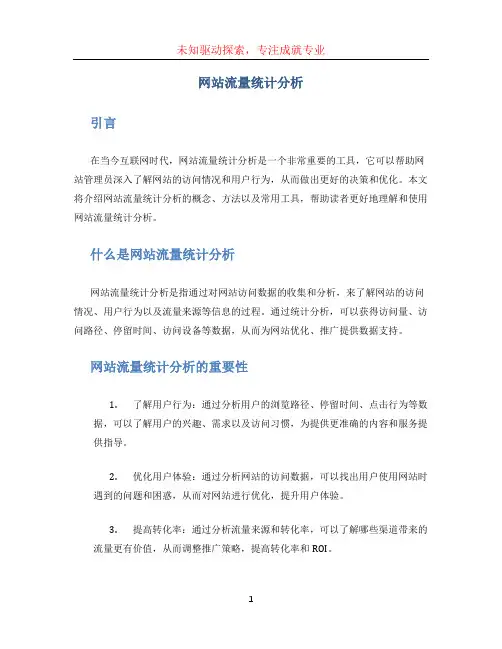 网站流量统计分析