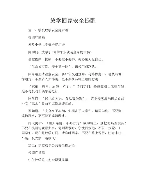 放学回家安全提醒