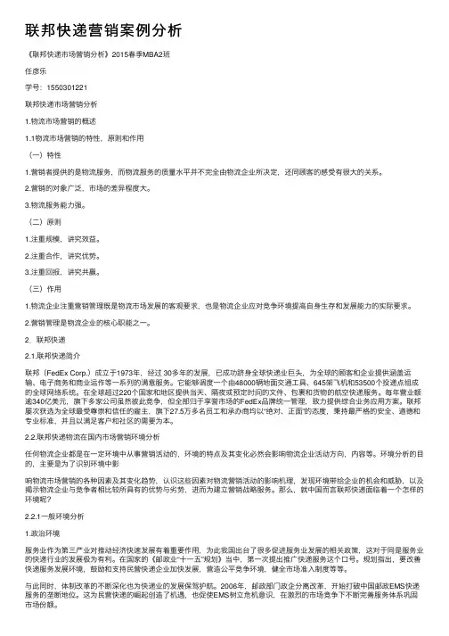 联邦快递营销案例分析