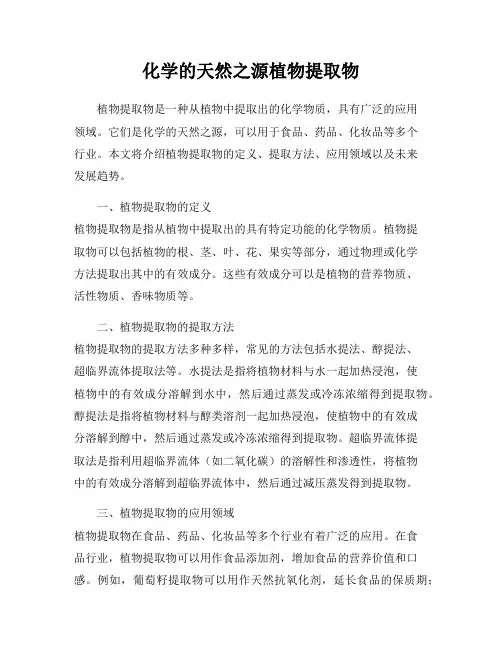 化学的天然之源植物提取物