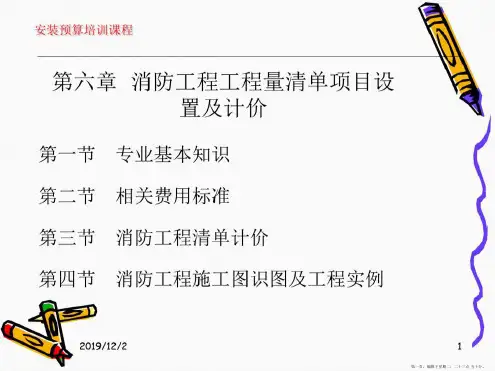 第六章消防工程工程量清单项目设置及计价.ppt