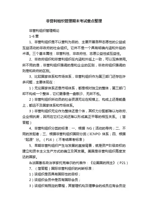 非营利组织管理期末考试重点整理