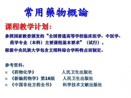 第1章 药物概论-绪论