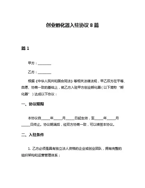 创业孵化器入驻协议8篇