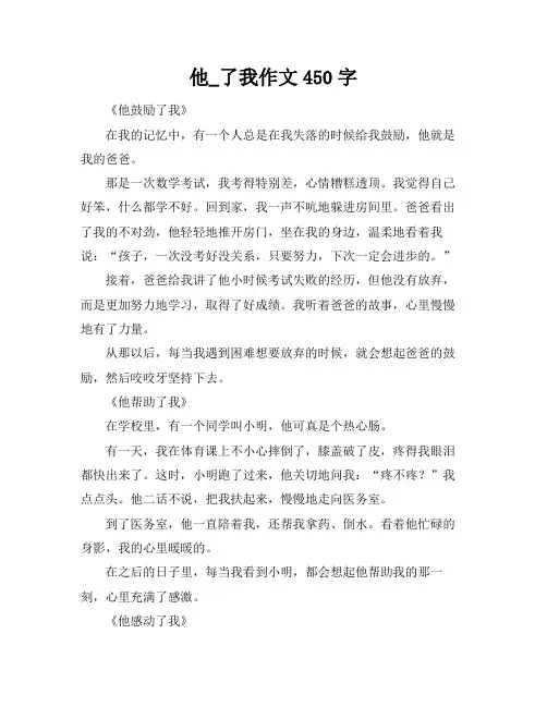 他_了我作文450字