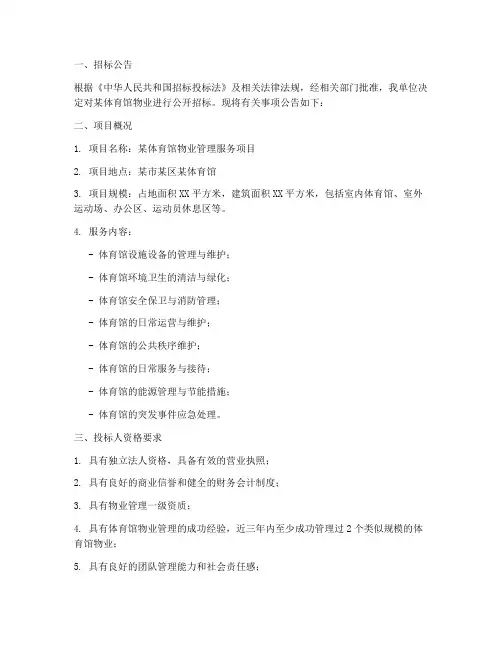 体育馆物业招标文件