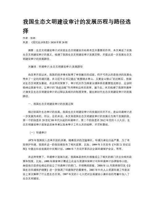 我国生态文明建设审计的发展历程与路径选择