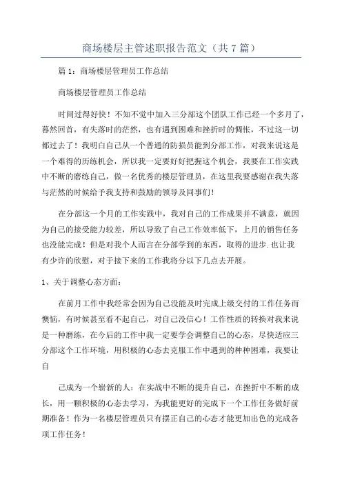 商场楼层主管述职报告范文(共7篇)
