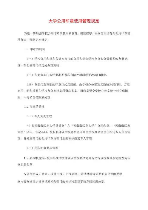 2024年大学公用印章使用管理规定