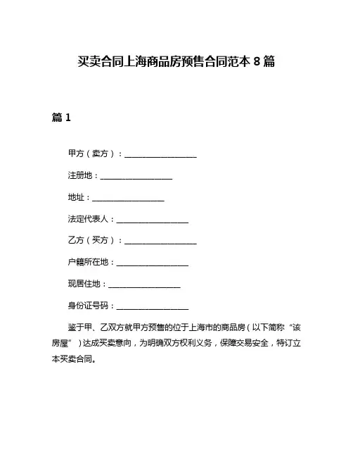 买卖合同上海商品房预售合同范本8篇