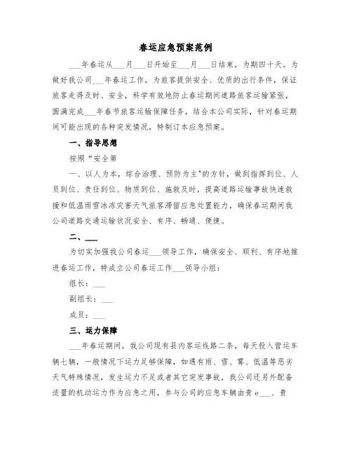 春运应急预案范例(4篇)