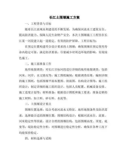 长江土围堰施工方案