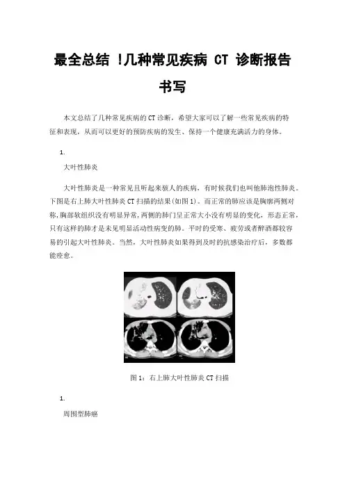 最全总结!几种常见疾病CT诊断报告书写