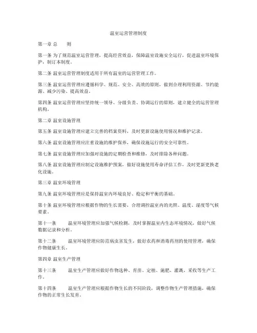 温室运营管理制度