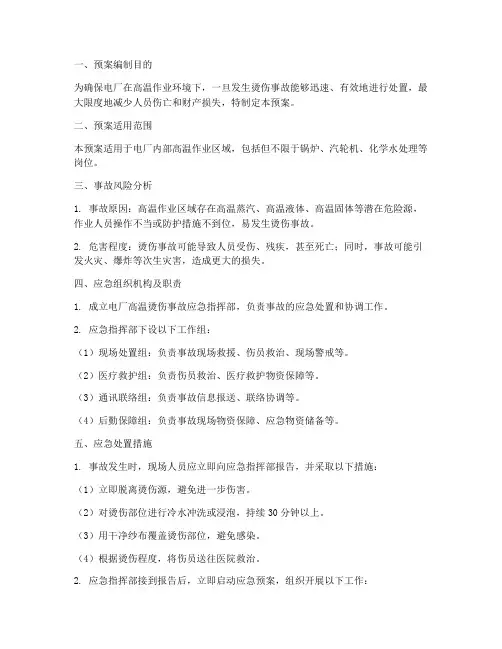 电厂高温烫伤专项应急预案