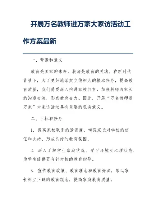 开展万名教师进万家大家访活动工作方案最新