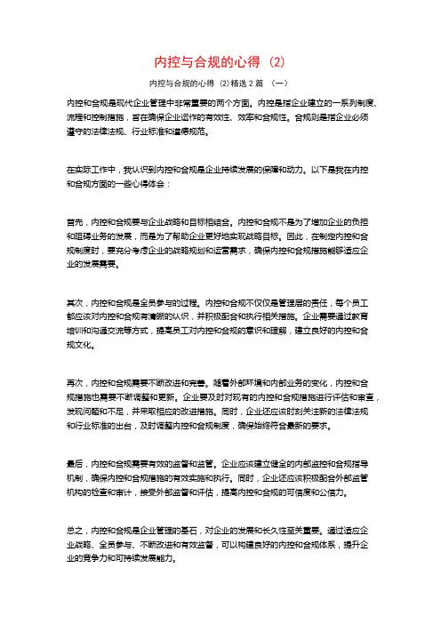 内控与合规的心得2篇