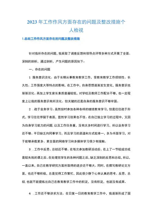 2023年工作作风方面存在的问题及整改措施个人检视
