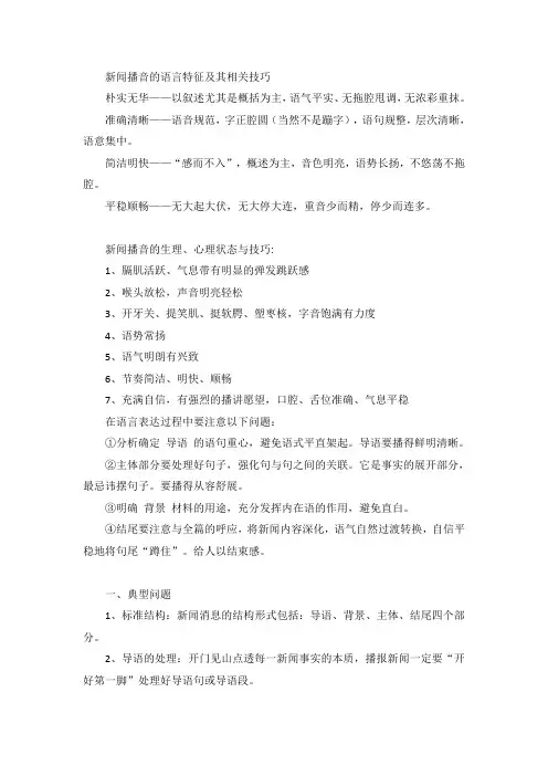 新闻播音的语言特征及其相关技巧
