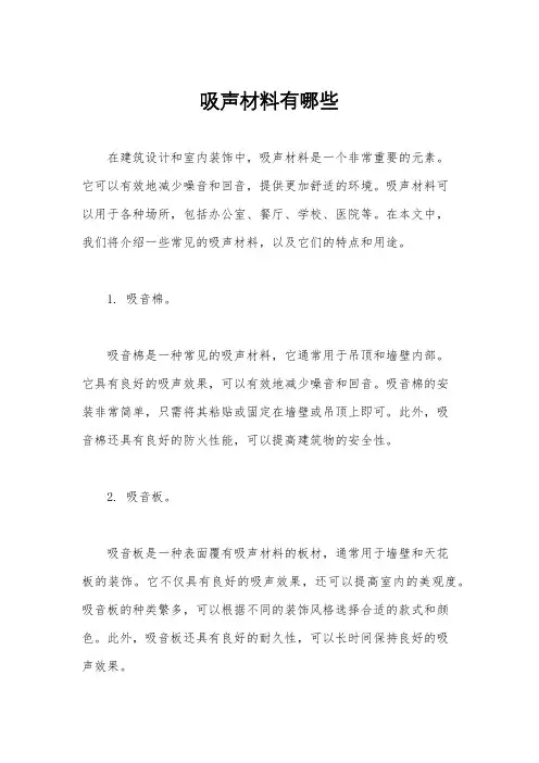 吸声材料有哪些