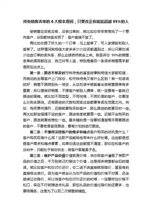 所有销售丢单的6大根本原因，只要改正你就能超越99%的人