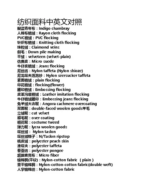 纺织面料中英文对照