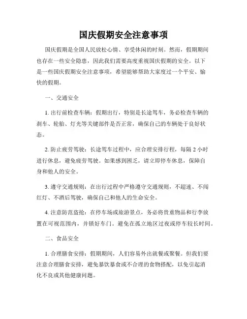国庆假期安全注意事项