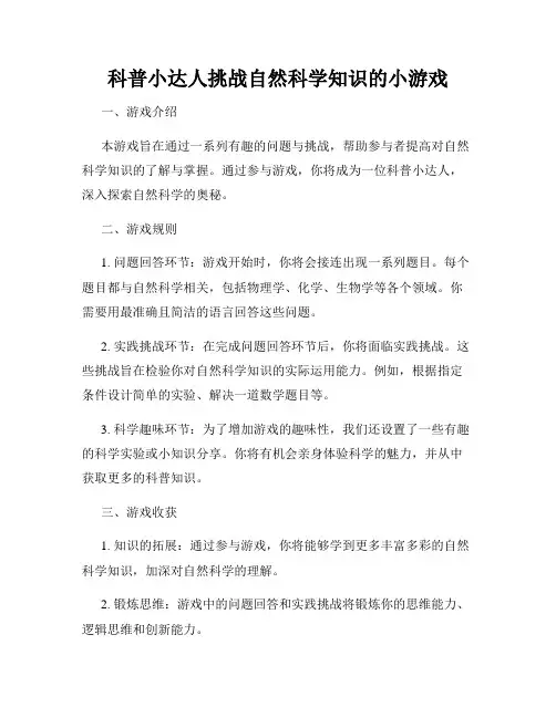 科普小达人挑战自然科学知识的小游戏