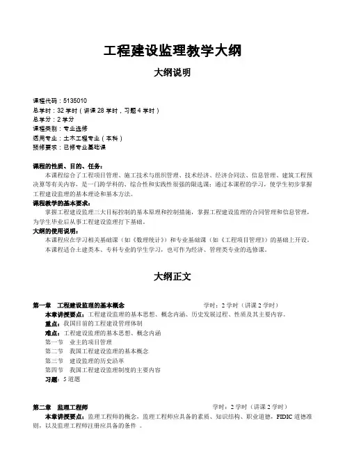 工程建设监理教学大纲