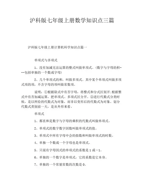 沪科版七年级上册数学知识点三篇