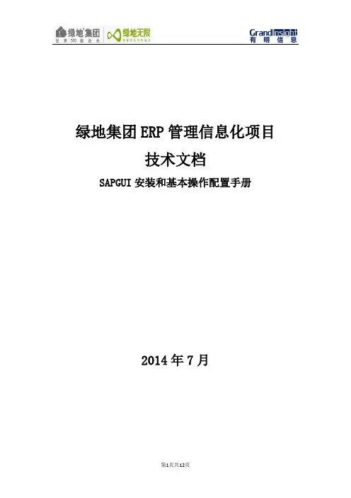 SYS_TE_SAPGUI生产机安装和基本操作配置手册