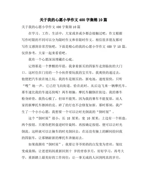 关于我的心愿小学作文400字集锦10篇