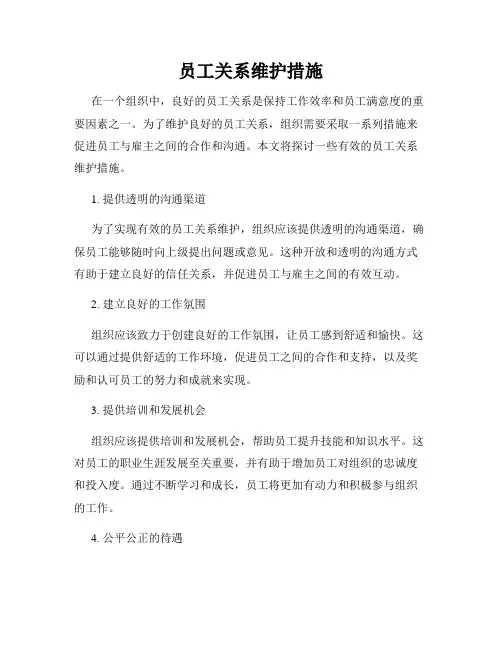 员工关系维护措施