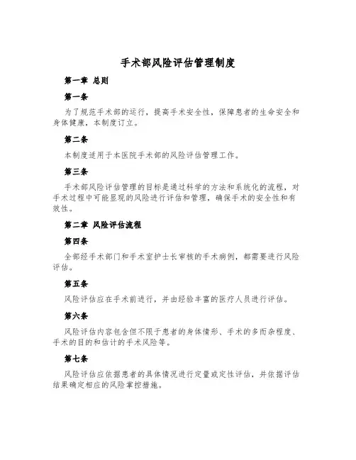 手术部风险评估管理制度
