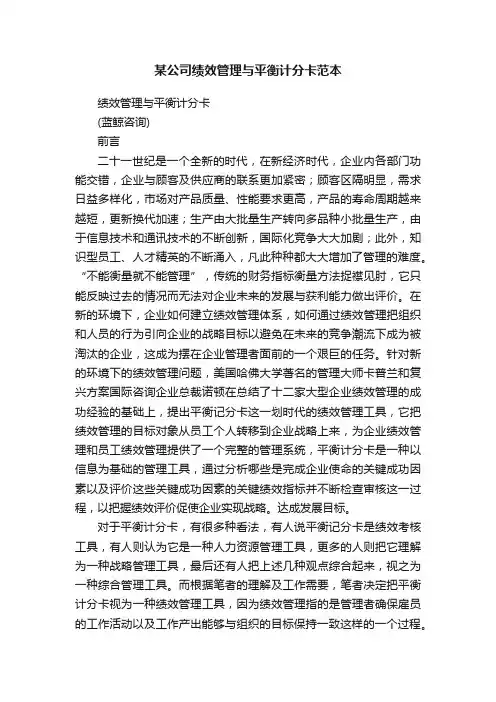 某公司绩效管理与平衡计分卡范本
