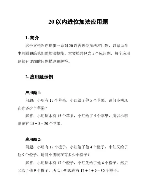 20以内进位加法应用题