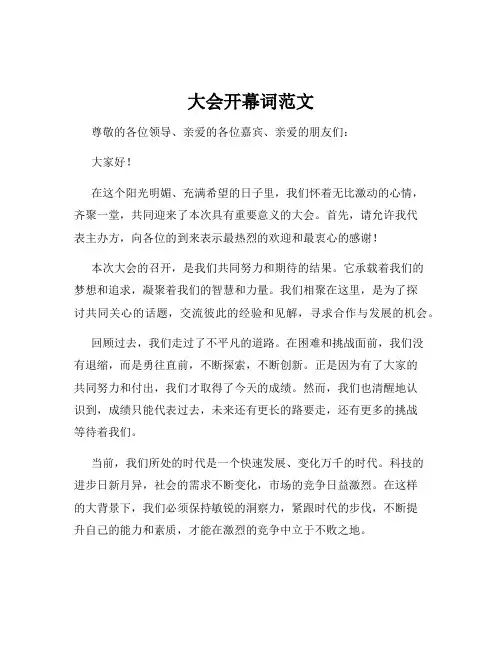 大会开幕词范文