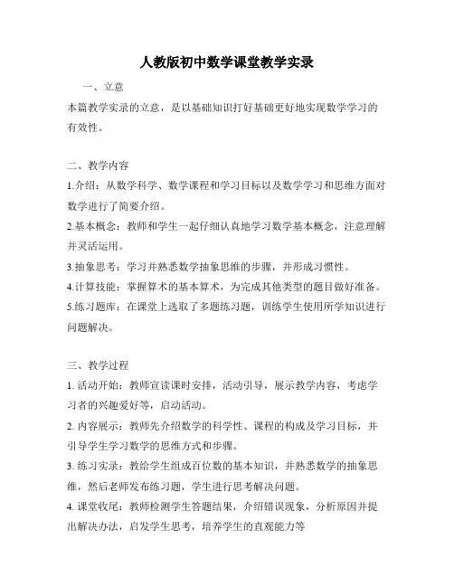 人教版初中数学课堂教学实录