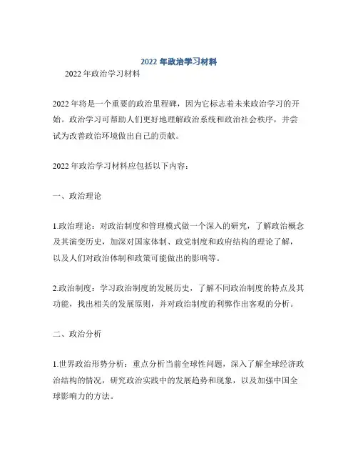 2022年政治学习材料