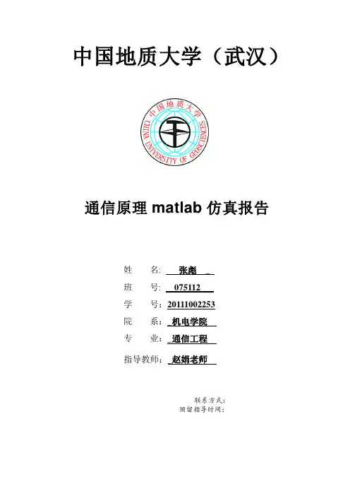 中国地质大学基于MATLAB通信仿真实验报告