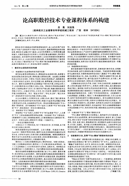论高职数控技术专业课程体系的构建