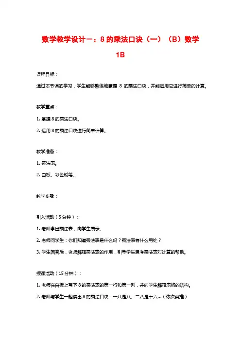 数学教学设计-：8的乘法口诀(一)(B)数学1B